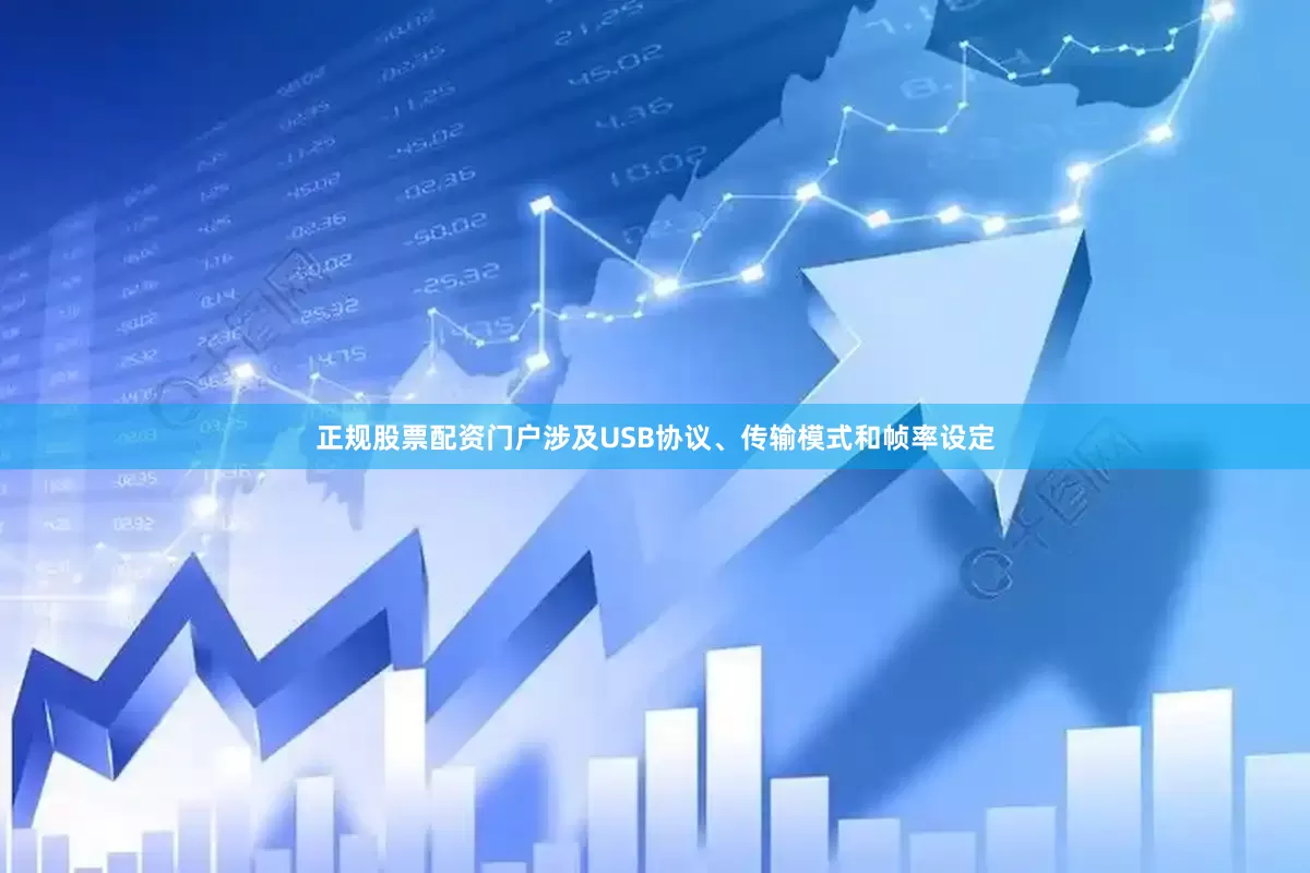 正规股票配资门户涉及USB协议、传输模式和帧率设定