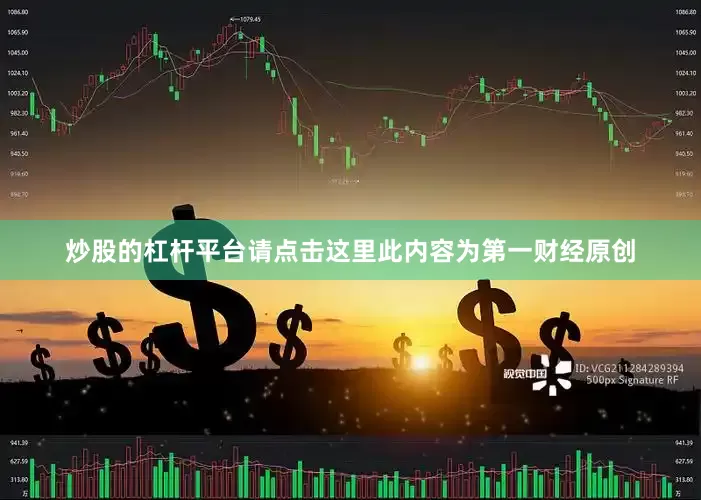 炒股的杠杆平台请点击这里此内容为第一财经原创