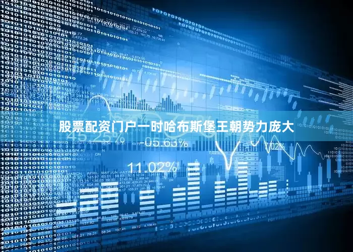 股票配资门户一时哈布斯堡王朝势力庞大