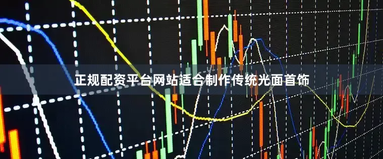 正规配资平台网站适合制作传统光面首饰