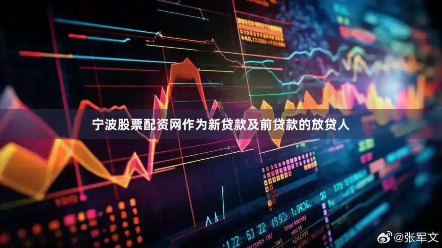宁波股票配资网作为新贷款及前贷款的放贷人