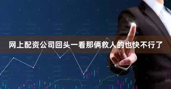 网上配资公司回头一看那俩救人的也快不行了