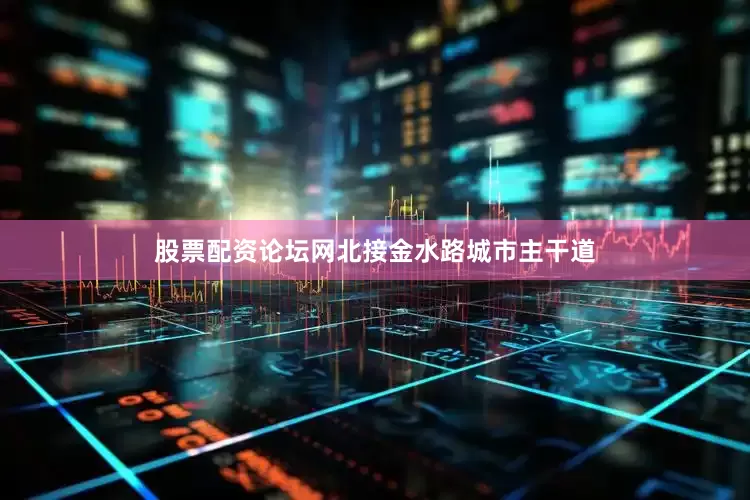 股票配资论坛网北接金水路城市主干道